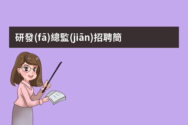 研發(fā)總監(jiān)招聘簡歷 技術(shù)總監(jiān)個人工作簡歷模板